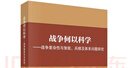 戰(zhàn)爭何以科學——戰(zhàn)爭復雜性與智能、兵棋及體系問題研究 曬單實拍圖