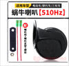 新款電動(dòng)車(chē)摩托車(chē)蝸牛喇叭超響防水大音量12v三輪改裝高音喇叭 電動(dòng)摩托通用防水高分貝蝸牛喇叭 廠家補(bǔ)貼價(jià)-【優(yōu)秀品質(zhì)】 曬單實(shí)拍圖
