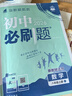 【科目版本自選】當當2026新版初中必刷題八年級上下冊語文數(shù)學英語生物化學歷史地理政治道德與法治 同步初二教材練習冊題輔導資料版 2025秋季開學可用 【25秋】八年級上冊 數(shù)學 人教版 曬單實拍圖