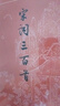 宋詞三百首（古典文學大字本） 曬單實拍圖