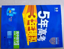 曲一線 高一上高中數(shù)學(xué) 必修第一冊 人教A版 新教材 2026高中同步5年高考3年模擬五三 曬單實拍圖