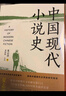 中國現(xiàn)代小說史（著名文學(xué)評論家夏志清震動中西學(xué)界的開創(chuàng)性著作，重構(gòu)中國現(xiàn)代文學(xué)史的研究格局） 曬單實(shí)拍圖