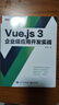 【用過(guò)部分筆記】Vue.js 3企業(yè)級應用開(kāi)發(fā)實(shí)戰（雙色版） 柳偉衛 電子工業(yè)出版社 9787121426803 舊書(shū)云書(shū)籍 曬單實(shí)拍圖
