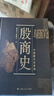 中國斷代史系列：殷商史 曬單實(shí)拍圖