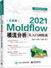 Moldflow 2021模流分析從入門(mén)到精通（升級(jí)版） 曬單實(shí)拍圖