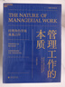 【正版包郵】管理工作的本質(zhì) 亨利·明茨伯格 著(zhù) 當代管理大師、經(jīng)理角色學(xué)派代表人物亨利·明茨伯格扛鼎之作 新華書(shū)店旗艦店管理學(xué)圖書(shū)書(shū)籍 圖書(shū) 曬單實(shí)拍圖