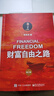 財富自由之路（修訂版） 曬單實拍圖