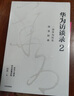 華為訪(fǎng)談錄1+2  一部華為歷史故事辭典  田濤 著(zhù) 中信出版社圖書(shū) 曬單實(shí)拍圖