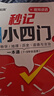 秒記初中小四門 初中小四門必背知識點人教版2025 小四門必背知識一本全初中 妙記初中小四門 小四門必背知識 秒記初中小四門京東 初一小四門必背知識點 初中小四門一本通 七年級小四門必背知識點 必備  曬單實拍圖