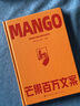 芒果百萬(wàn)文案 芒果臺浪姐 再見(jiàn)愛(ài)人 花少 歌手 百萬(wàn)人喜愛(ài)的出圈文案 京東專(zhuān)享文案貼紙限量隨機發(fā)貨 雙11大促 曬單實(shí)拍圖