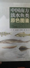 中國南方淡水魚類原色圖鑒 曬單實拍圖