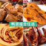 生鮮鴨貨批發(fā)鴨貨組合鴨頭鴨脖鴨鎖骨鴨胗鴨腸鴨心冷凍鴨貨鹵貨 鴨脖2斤+鴨頭(D)2斤+鴨掌2斤 曬單實(shí)拍圖