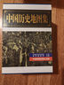 【正版京東快遞】中國歷史地圖集1-8 套裝共八冊(cè)譚其驤著 考古文物研究工具書 中國地圖出版社夏商西周春秋戰(zhàn)國明清元 藏在地理里的中國歷史 地圖標(biāo)注世界學(xué)生用書 中國歷史地理圖集 精裝合訂8冊(cè) 圖書 曬單實(shí)拍圖