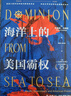 海洋上的美國(guó)霸權(quán)：全球化背景下太平洋支配地位的形成（最新版） 曬單實(shí)拍圖