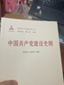 中國共產(chǎn)黨組織建設發(fā)展史 中國共產(chǎn)黨建設史叢書(shū) 曬單實(shí)拍圖