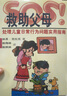 全新塑封 SOS救助父母 處理兒童日常行為問題指南 家庭教育心理學(xué) 曬單實拍圖