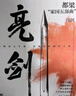 亮劍 2023新版 都梁 家國五部曲 亮劍+狼煙北平 +榮寶齋+大崩潰+血色浪漫? 亮劍電視劇原著小說 軍事小說歷史類抗日小說書 小說 曬單實(shí)拍圖