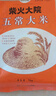 柴火大院 五常大米 10斤 (東北大米 五常稻香米 五公斤) 曬單實(shí)拍圖