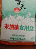 雪天精制鹽400g【未加碘】 家用鹽炒菜調(diào)味品鹽食用鹽炒菜調(diào)料 曬單實拍圖