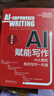 AI賦能寫作：AI大模型高效寫作一本通 凝聚作者10萬+內(nèi)容策劃經(jīng)驗(yàn) deepseek教程 曬單實(shí)拍圖