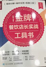 金牌餐飲店長(cháng)實(shí)戰工具書(shū) 模塊分解 操作實(shí)務(wù) 配套工具（人郵普華出品） 曬單實(shí)拍圖