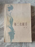 【絕版舊書(shū)】第二次握手 曬單實(shí)拍圖