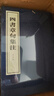 四書章句集注（全4冊） 中華書局線裝本 曬單實(shí)拍圖
