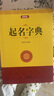 起名字典民俗應(yīng)用萬(wàn)年歷周易起名經(jīng)典姓氏尋根與起名的藝術(shù)起名學(xué)大全珍藏版 命理四柱數(shù)理三才五行易經(jīng)周易說(shuō)文解字寶寶店鋪企業(yè)公司寶典書(shū)籍 【單冊(cè)】起名字典 曬單實(shí)拍圖
