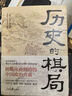 《歷史的棋局》+《歷史的棋局2》（文軒版1+2 套裝共2本） 曬單實(shí)拍圖