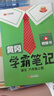 漢知簡(jiǎn)2025秋新版黃岡學(xué)霸筆記語文六年級(jí)上冊(cè) 同步教材課本知識(shí)大全小學(xué)生隨堂筆記訓(xùn)練人教版教材解讀解析課前預(yù)習(xí)課后復(fù)習(xí)資料書輔導(dǎo)書 曬單實(shí)拍圖