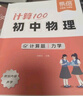 【易蓓】計算100初中物理計算題力學(xué)（含聲學(xué)） 八九年級必背公式中考真題專(zhuān)項訓練必刷題 曬單實(shí)拍圖