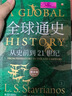 全球通史：從史前到21世紀(jì)（新譯本）上下冊 斯塔夫里阿諾斯代表作 北京大學(xué)出版社 課外閱讀暑期閱讀學(xué)生閱讀贈筆記本子數(shù)量有限 曬單實(shí)拍圖