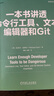 一本書(shū)講透命令行工具、文本編輯器和Git 曬單實(shí)拍圖