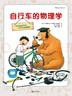 自行車的物理學 [7-10歲] [自転車のなぜ] 曬單實拍圖
