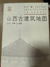 山西古建筑地圖   曬單實拍圖