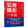 公務(wù)攝影一本通 贈視頻資源 單位公司大小型會議調(diào)研考察慰問參觀走訪9大常見公務(wù)場景拍攝  職場人士的公務(wù)拍攝指南 商務(wù)公務(wù)攝影拍照技巧書籍 公務(wù)攝影一本通 曬單實拍圖