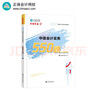 正保會(huì)計(jì)網(wǎng)校中級(jí)會(huì)計(jì)2025教材考試 中級(jí)會(huì)計(jì)實(shí)務(wù)550題 夢(mèng)想成真2 曬單實(shí)拍圖