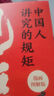 中國(guó)人講究的規(guī)矩（漫畫(huà)圖解版）（16開(kāi)四色平裝） 曬單實(shí)拍圖
