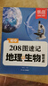 易蓓208圖速記初中地理生物知識(shí)點(diǎn) 8年級(jí)下冊(cè)生物地理中考總復(fù)習(xí)資料初二地生人教版 初一生地會(huì)考復(fù)習(xí)必刷題2025 八下識(shí)圖默寫100真題卷2025年 匯總8下試卷真題分類歸納填充圖冊(cè)2024 【2冊(cè) 曬單實(shí)拍圖