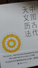《中國古代天文知識》叢書(shū)全3冊 中國古代二十八宿+中國古代天文歷法+中國古代星空解碼 陳久金著(zhù) 中國天文歷法知識 天文學(xué)研究 圖書(shū) 曬單實(shí)拍圖