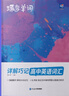 蝶變英語(yǔ) 2026高考英語(yǔ)必背詞匯新高中英語(yǔ)3500詞匯高中英語(yǔ)詞匯背單詞 高考英語(yǔ)詞匯必背3500 高頻詞預(yù)備新高中英語(yǔ)詞匯語(yǔ)法專項(xiàng)訓(xùn)練 蝶變單詞高中3500詞 全國(guó)通用 【單詞拿捏】高中單詞書(shū)+默 曬單實(shí)拍圖