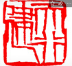 瑤石成品閑章齊白石篆刻風(fēng)格成品閑章壓腳章毛筆國畫印章丹東石手工刻藏書章 天行?。J(rèn)2.5cm） 全銅款 曬單實拍圖