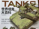 世界坦克大百科 曬單實拍圖