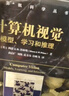 計(jì)算機(jī)視覺(jué)：模型、學(xué)習(xí)和推理/計(jì)算機(jī)科學(xué)叢書 曬單實(shí)拍圖