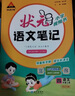 【新華正版】2025秋新版狀元筆記一二三四五六年級上冊下冊語文數(shù)學(xué)人教版課本教材全解課堂筆記人教北師蘇教西師外研版教材解讀 狀元語文筆記【人教版】 四年級上冊 曬單實(shí)拍圖
