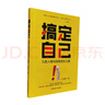搞定自己 九型人格與自我成長(cháng)之道 高源著(zhù) 人格心理學(xué)手冊 九型人格解讀人性心靈讀本 九型人格實(shí)用書(shū) 曬單實(shí)拍圖