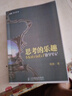 思考的樂(lè)趣顧森） 思考的樂(lè)趣顧森） 曬單實(shí)拍圖