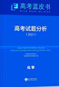 2025版高考試題分析化學(xué)科目高考藍皮書(shū)高考備考命題規律研究真題分析含24年高考真題 曬單實(shí)拍圖