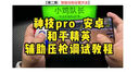 小雞隊(duì)長和平精英吃雞神器輔助智能壓槍一鍵身法手游外設(shè)游戲手柄安卓蘋果ipad平板通用款全新升級神技PRO 神技pro（贈送收納盒+5對指套2個貓爪開鏡鍵） 曬單實(shí)拍圖