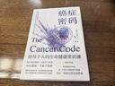 癌癥密碼：給每個(gè)人的生命健康常識課；揭示癌癥奧秘，直抵醫(yī)學(xué)真相 曬單實(shí)拍圖